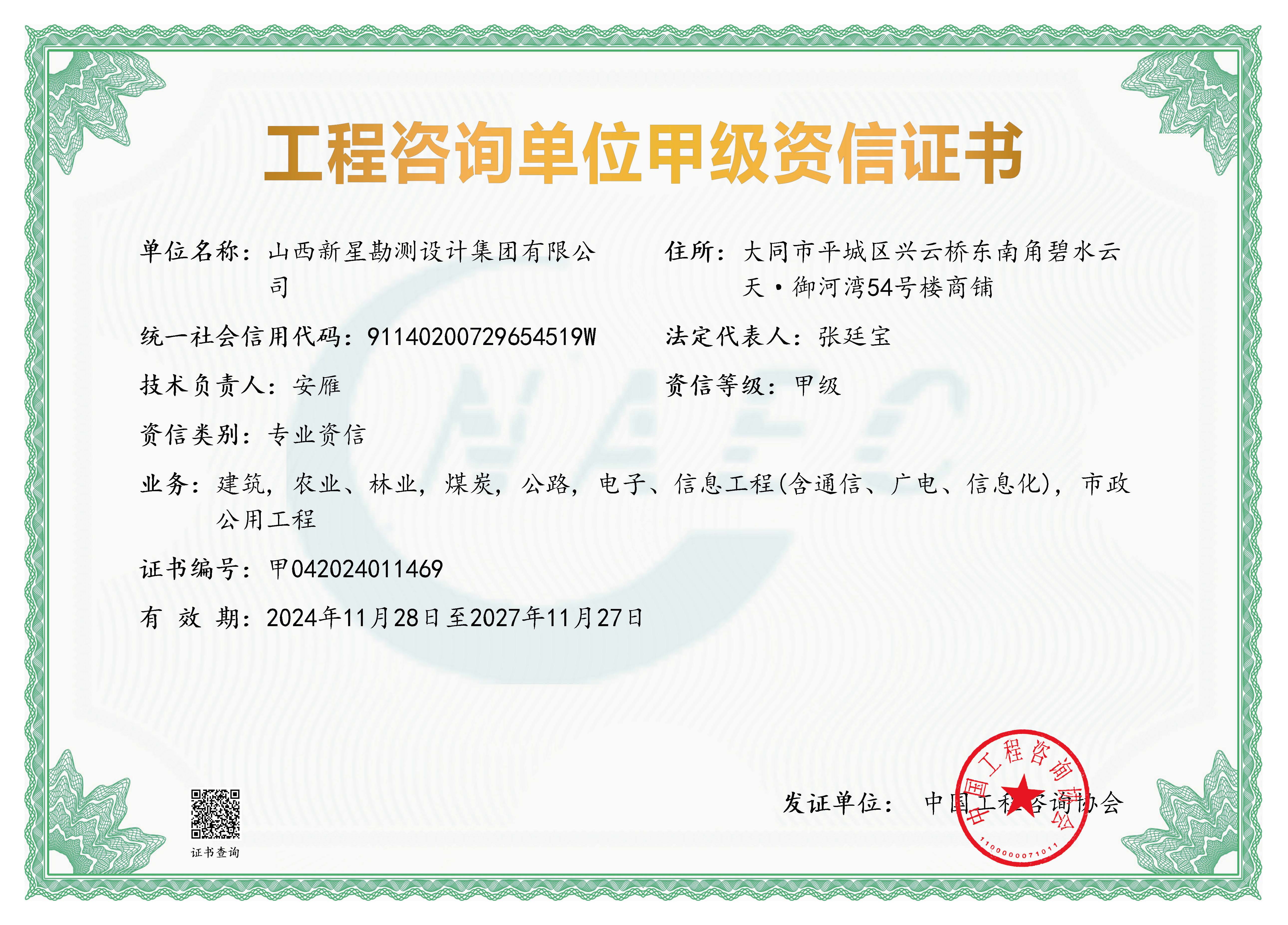 2024-11咨询甲级资信最新.jpg