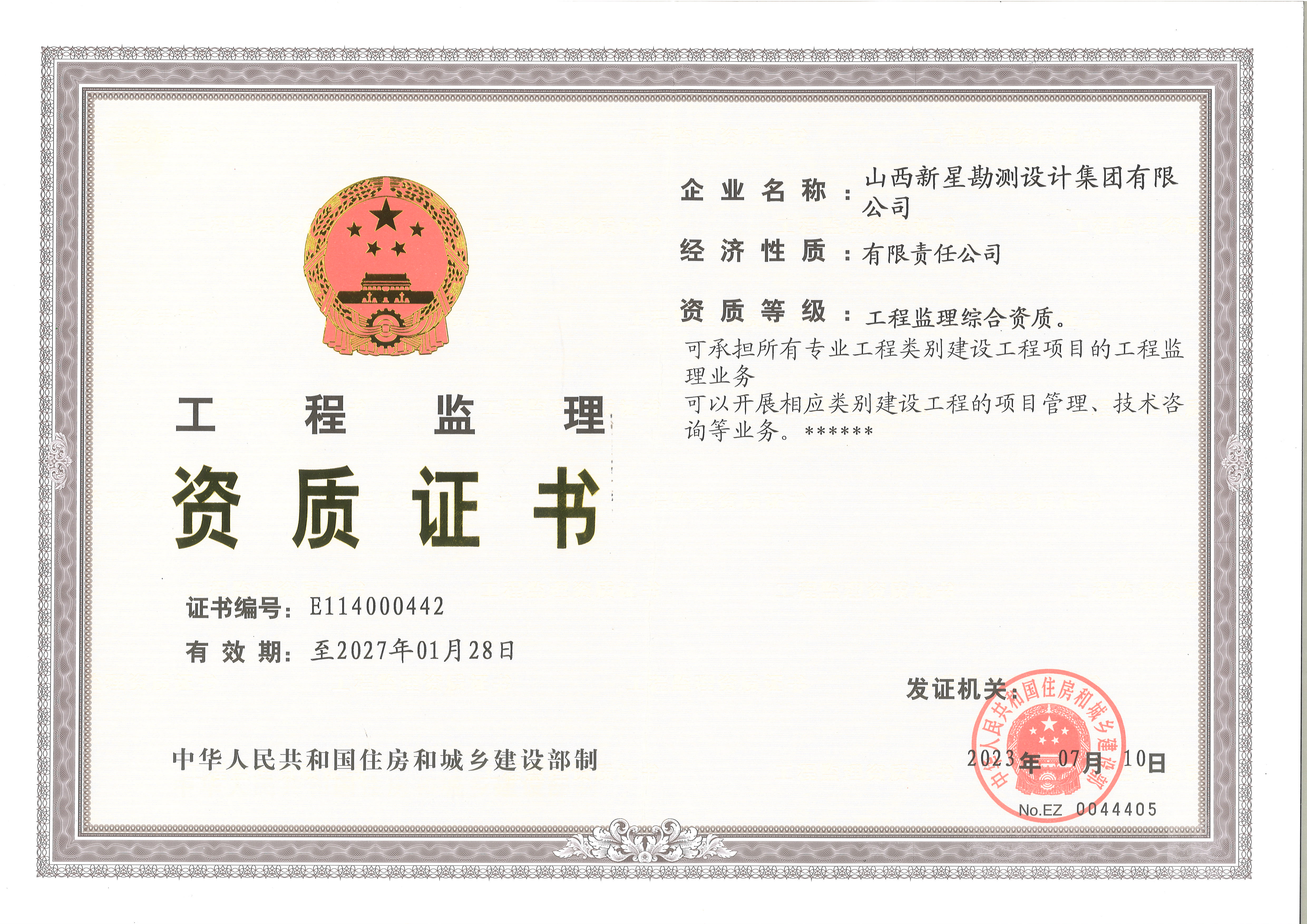 新星勘测监理资质综合正本.jpg