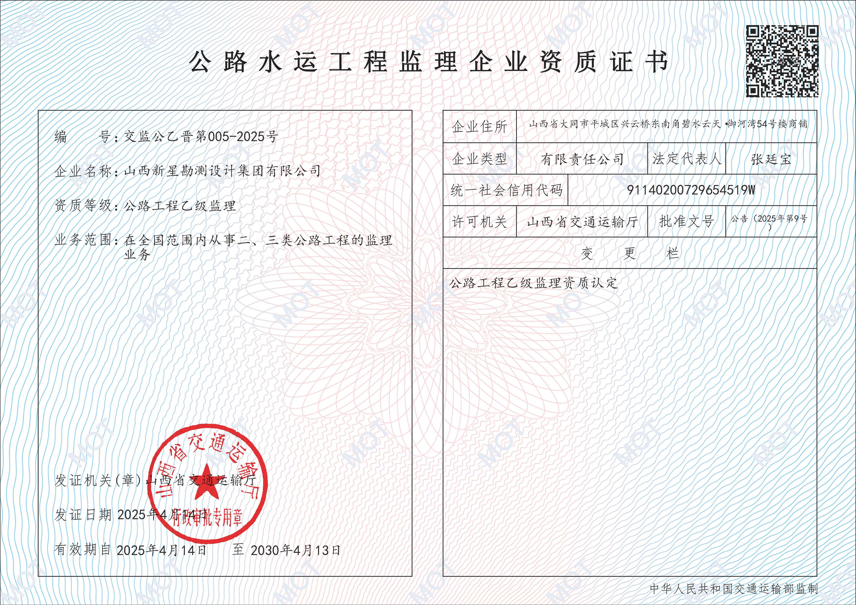 2025.4山西新星公路乙级监理资质.jpg