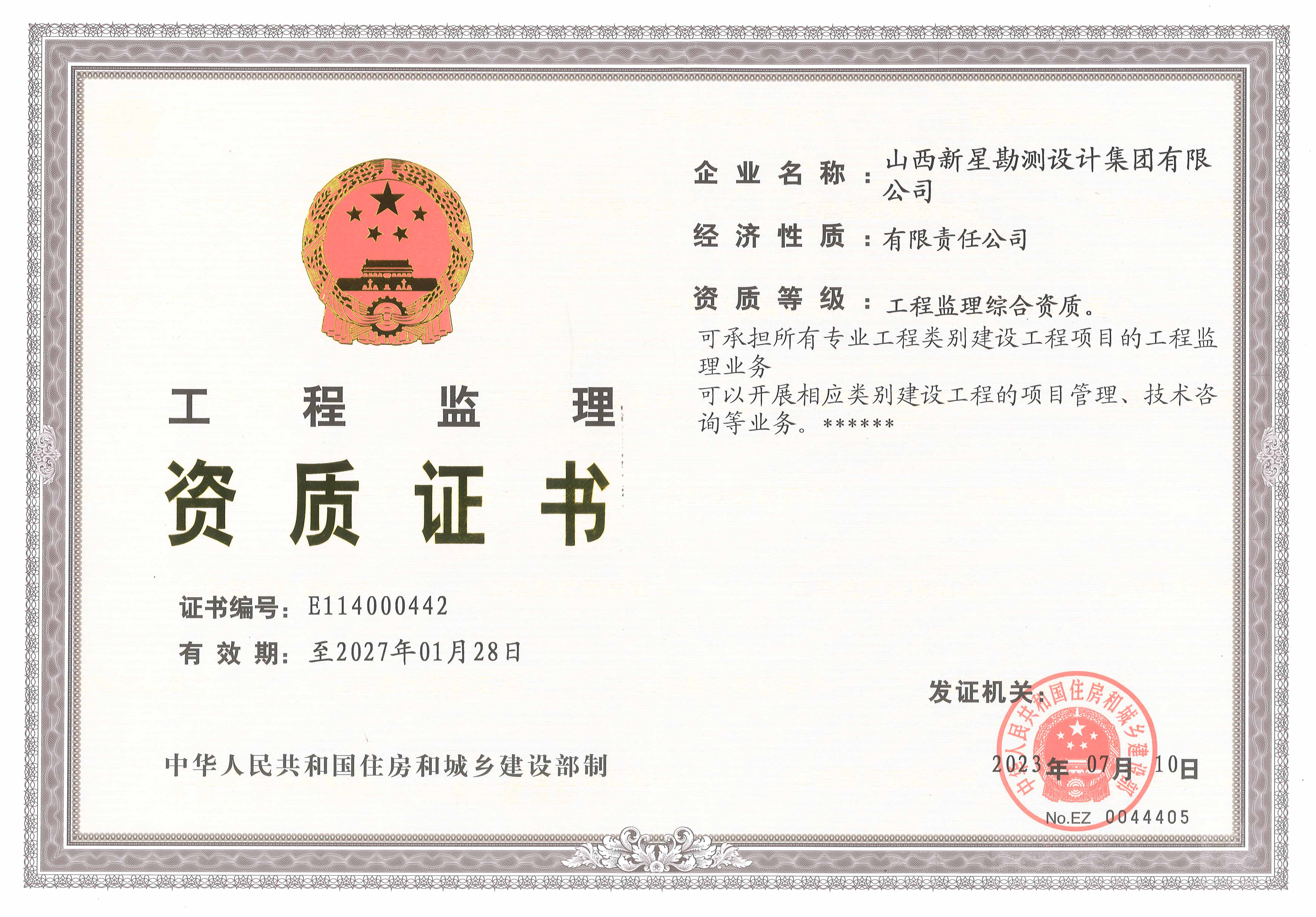 新星勘测监理资质综合正本.jpg